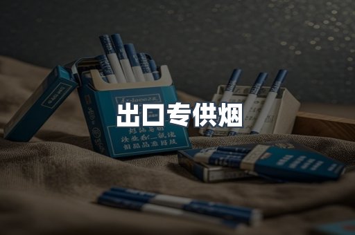 出口专供烟